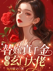The Real Daughter Who Was Substituted for Marriage Turned Out to Be a Xuanmen Boss