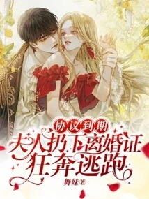 When the Agreement Expired, the Wife Threw Down the Divorce Certificate and Ran Away