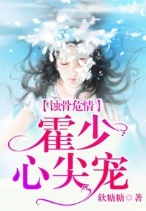 Bone-corroding and Dangerous Situation: Mr. Huo's Favorite