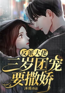 The Villain Boss, the Three-year-old Group Favorite Wants to Act Like a Spoiled Child