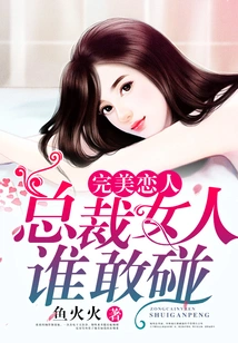 Perfect Lover: Who Dares to Touch the Ceo's Woman?