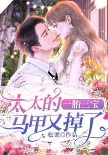 Three Treasures from One Child: the Wife's Vest Fell Off Again