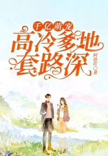 Hundreds of Billions of Cute Pets: Aloof Daddy Has Deep Tricks