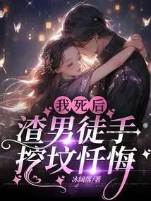 After I Died, the Scumbag Dug His Grave with His Bare Hands and Repented