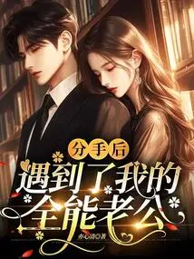 After Breaking Up, I Met My Almighty Husband