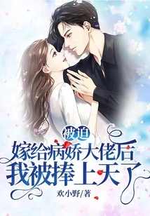 After Being Forced to Marry a Yandere Boss, I Was Praised to the Heavens