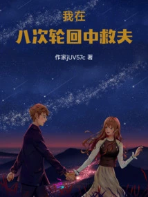 I Saved My Husband in Eight Reincarnations