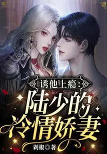 Lure Him into Addiction: Mr. Lu's Cold-hearted Wife