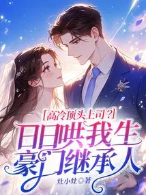 A Cold Boss? Coax Me to Give Birth to a Wealthy Heir Every Day