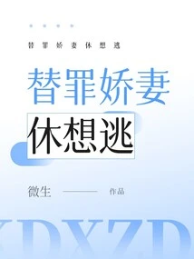 Don't Even Think About Escaping If You Take the Blame for Your Beloved Wife