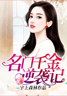 The Counterattack of a Famous Daughter