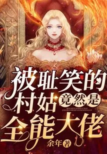 The Village Girl Who Was Ridiculed Turned Out to Be an All-powerful Boss