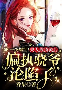 Become Famous Overnight! after the Madam Became a Top Celebrity, the Paranoid Mr. Xiao Fell into Trouble