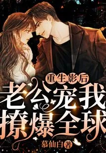 Reborn as an Actress, My Husband Spoils Me and Makes the World Laugh