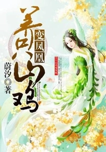 Raise a Pheasant and Turn it into a Phoenix