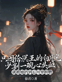 Just Because She Gave Pluto Bai Yueguang a Bowl of Heart Blood, She Was Thrown into the River of Forgetfulness and Tortured