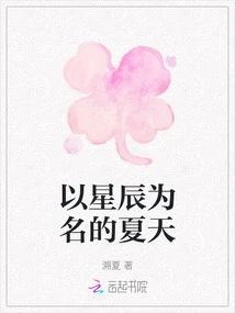 A Summer Named after Stars