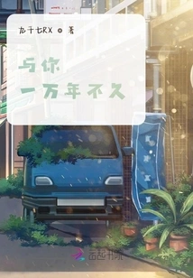 Not Long after Ten Thousand Years with You