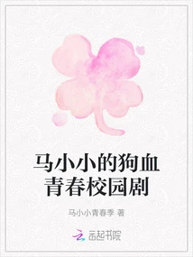 Ma Xiaoxiao's Bloody Youth Campus Drama