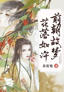 The Old Dream from the Past Dynasty, the Flowers Have Fallen Like This