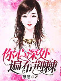 The Depths of Your Heart Are Filled with Thorns