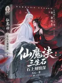 Tribulation of Immortals and Demons: Deep Love Engraved on the Stone of Three Lives