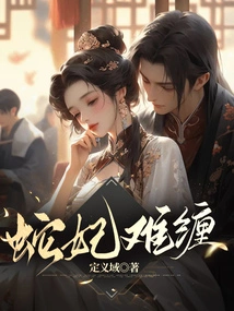 Snake Concubine is Difficult to Deal With