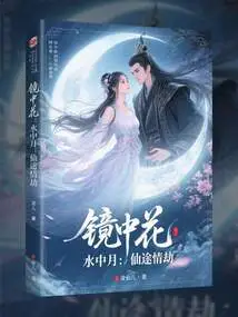 Flowers in the Mirror, Moon in the Water: Love Tribulation on the Path to Immortality