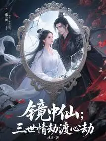 The Immortal in the Mirror: Three Lifetimes of Love Tribulation and the Heart Tribulation