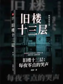 Thirteenth Floor of the Old Building: Crying at Midnight Every Night