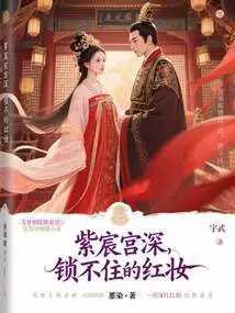 Zichen Palace is Deep, the Red Makeup Cannot Be Locked