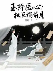 Jade-level Medical Heart: the Moon in Front of the Powerful Minister's Bed