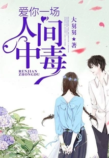 Loving You is a Poisoning in the World