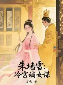 Zhu Qianxue: the Conspiracy of the Legitimate Daughter of the Cold Palace