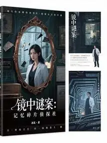 Mystery in the Mirror: Memento Detective Agency