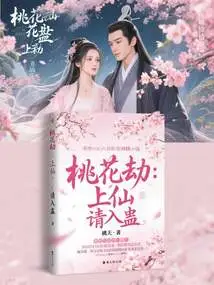 Peach Blossom Tribulation: Immortal, Please Bewitched