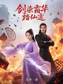 The Sword is Dyed with Frost and the Flower is on the Path to Immortality