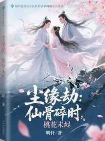 Earthly Tribulation: When the Immortal Bones Are Broken, the Peach Blossoms Are Still Not Burning