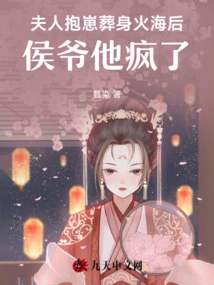 After the Wife Was Buried in the Fire with Her Baby, the Marquis Went Crazy