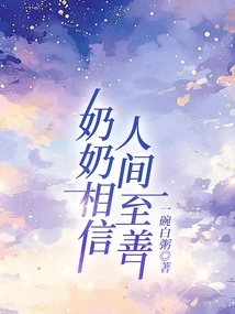 Grandma Believes in the Best in the World