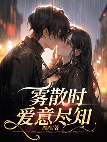 When the Fog Clears, All Love is Known