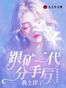 After Breaking up with the Second Generation Mine Worker, I Went Ashore