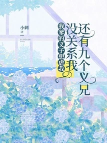 My Father's Adopted Son Wants to Abuse Me, but it Doesn't Matter. I Still Have Nine Adopted Brothers