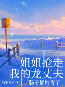 My Sister Took Away My Dragon Husband, and My Whole Intestines Turned Green with Regret