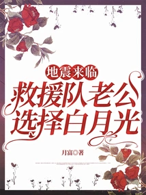 When the Earthquake Comes, the Husband of the Rescue Team Chooses Bai Yueguang