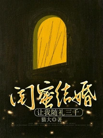 My Best Friend is Getting Married, Let Me Give Her a Gift of Three Thousand