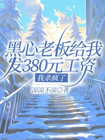 The Black-hearted Boss Gave Me a Salary of 380 Yuan, and I Went Crazy