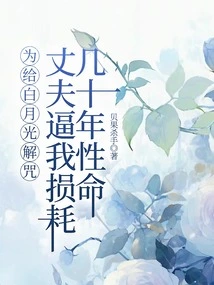 In Order to Undo Bai Yueguang's Curse, My Husband Forced Me to Lose Decades of My Life