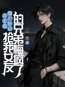 After Losing My Stitches, the Brother Who Stole My Girlfriend Went Crazy with Regrets