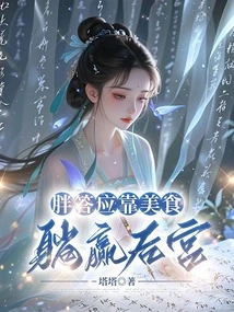 Fatty Promised to Win the Harem by Relying on Delicious Food